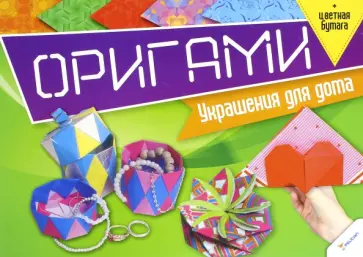 Оригами. Украшения для дома + цветная бумага обложка книги