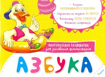 Азбука. Многоразовая развивалка для рисования фломастером обложка книги