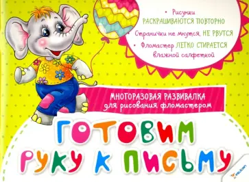 Готовим руку к письму. Многоразовая развивалка для рисования фломастером обложка книги