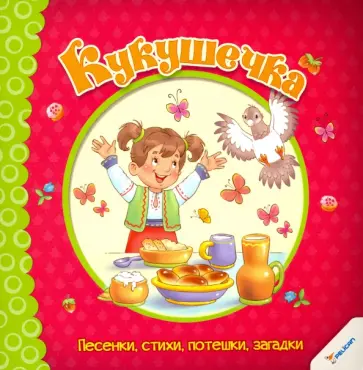 Кукушечка. Песенки, стихи, потешки, загадки Кукушечка. Песенки, стихи, потешки, загадки обложка книги