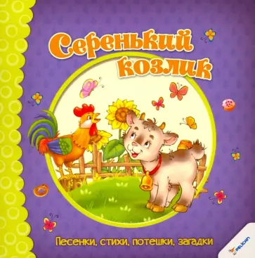 Серенький козлик. Песенки, стихи, потешки, загадки Серенький козлик. Песенки, стихи, потешки, загадки обложка книги
