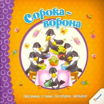 Сорока-ворона. Песенки, стихи, потешки, загадки Сорока-ворона. Песенки, стихи, потешки, загадки обложка книги