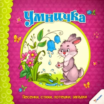 Умничка. Песенки, стихи, потешки, загадки Умничка. Песенки, стихи, потешки, загадки обложка книги