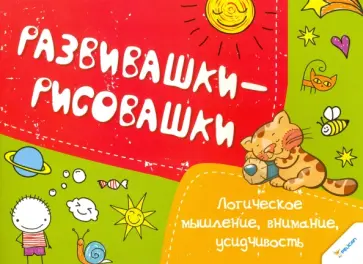 Логическое мышление, внимание, усидчивость обложка книги