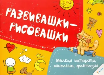 Мелкая моторика, внимание, фантазия обложка книги