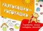 Развивашки-рисовашки