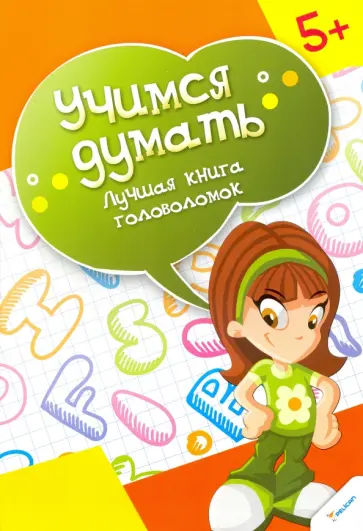 Лучшая книга головоломок обложка книги