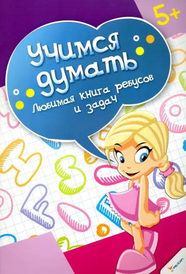 Любимая книга ребусов и задач обложка книги