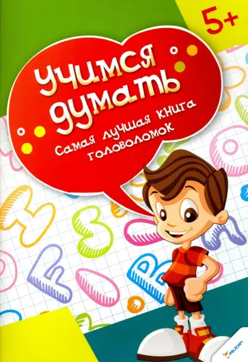 Самая лучшая  книга головоломок обложка книги