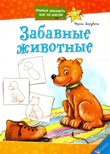 Ирина Зарубина - Забавные животные обложка книги