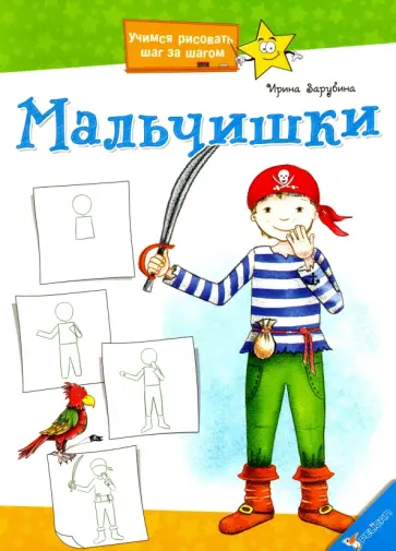 Ирина Зарубина - Мальчишки обложка книги