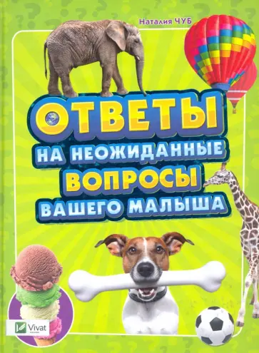 Наталия Чуб - Ответы на неожиданные вопросы вашего малыша Наталия Чуб - Ответы на неожиданные вопросы вашего малыша обложка книги