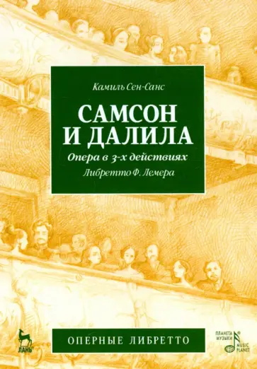 Самсон и Далила. Опера в трех действиях. К. Сен-Санс (музыка), Ф. Лемер (либретто) Самсон и Далила. Опера в трех действиях. К. Сен-Санс (музыка), Ф. Лемер (либретто) обложка книги