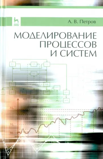 Александр Петров - Моделирование процессов и систем. Учебное пособие обложка книги