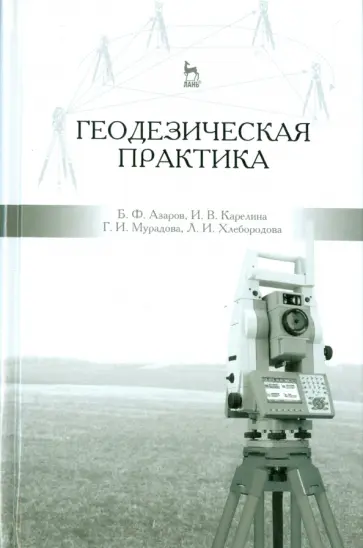 Азаров, Карелина - Геодезическая практика. Учебное пособие обложка книги