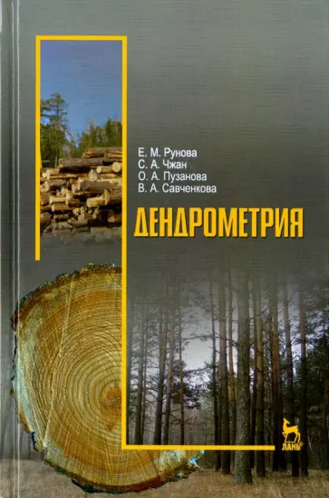 Рунова, Чжан - Дендрометрия. Учебное пособие Рунова, Чжан - Дендрометрия. Учебное пособие обложка книги