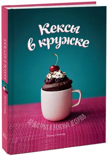 Мима Синклер - Кексы в кружке Мима Синклер - Кексы в кружке обложка книги