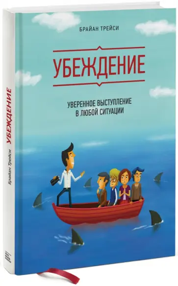 Брайан Трейси - Убеждение. Уверенное выступление в любой ситуации Брайан Трейси - Убеждение. Уверенное выступление в любой ситуации обложка книги