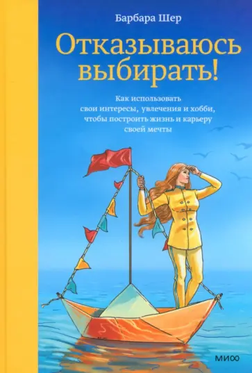 Барбара Шер - Отказываюсь выбирать! Как использовать свои интересы, увлечения и хобби, чтобы построить свою жизнь Барбара Шер - Отказываюсь выбирать! Как использовать свои интересы, увлечения и хобби, чтобы построить свою жизнь обложка книги