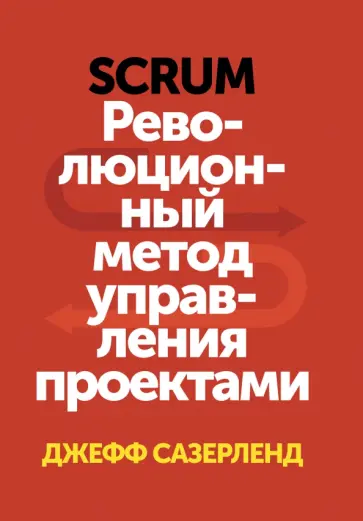Джефф Сазерленд - Scrum. Революционный метод управления проектами обложка книги