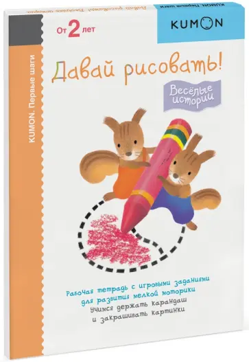 KUMON. Первые шаги. Давай рисовать! Весёлые истории обложка книги