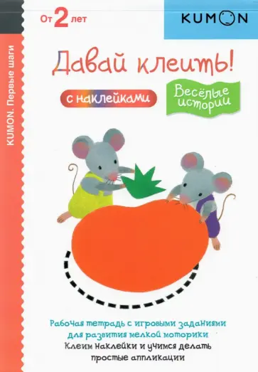Тору Кумон - KUMON. Первые шаги. Давай клеить! Весёлые истории Тору Кумон - KUMON. Первые шаги. Давай клеить! Весёлые истории обложка книги