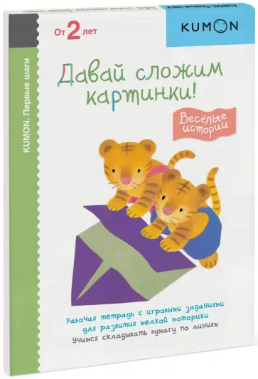 Тору Кумон - KUMON. Первые шаги. Давай сложим картинки! Веселые истории. Рабочая тетрадь с игровыми заданиями обложка книги