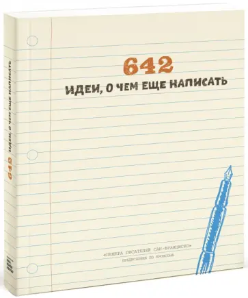 Антополь, Барбаш - 642 идеи, о чем еще написать Антополь, Барбаш - 642 идеи, о чем еще написать обложка книги