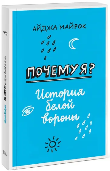 Айджи Майрок - Почему я? История белой вороны обложка книги