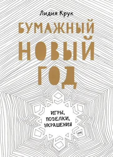 Лидия Крук - Бумажный Новый год обложка книги