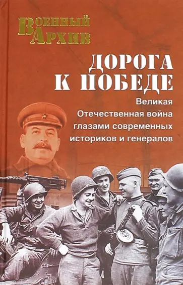 Александр Бондаренко - Дорога к победе. Великая Отечественная война глазами современных историков и генералов обложка книги