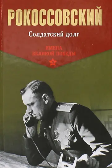 Константин Рокоссовский - Солдатский долг обложка книги