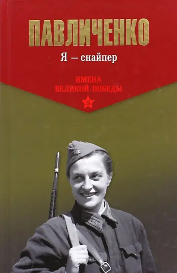 Людмила Павличенко - Я - снайпер Людмила Павличенко - Я - снайпер обложка книги