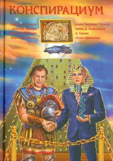 Алекс Громов - Конспирациум. Антология Алекс Громов - Конспирациум. Антология обложка книги
