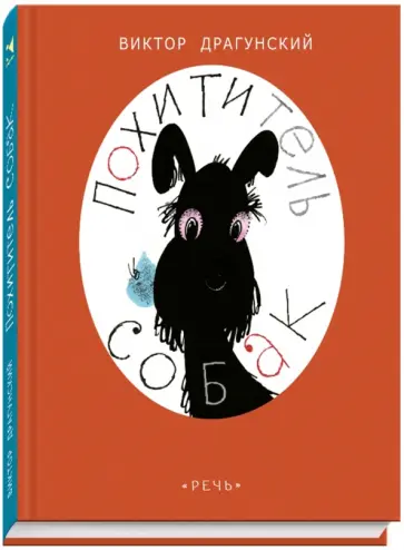 Виктор Драгунский - Похититель собак Виктор Драгунский - Похититель собак обложка книги