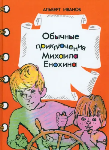 Альберт Иванов - Обычные приключения Михаила Енохина Альберт Иванов - Обычные приключения Михаила Енохина обложка книги