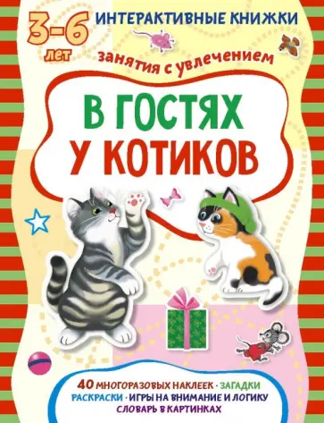 Харенко, Петрова - В гостях у котиков. Книжка с наклейками Харенко, Петрова - В гостях у котиков. Книжка с наклейками обложка книги