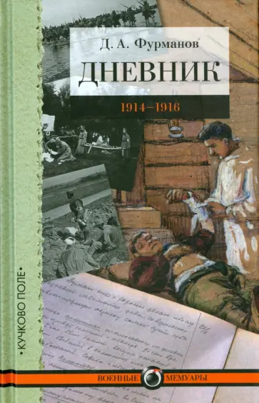 Дмитрий Фурманов - Дневник. 1914-1916 обложка книги