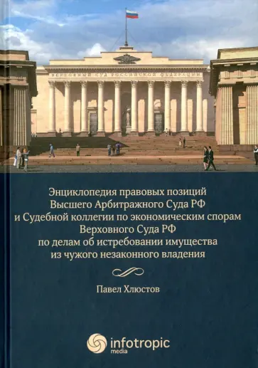 Павел Хлюстов - Энциклопедия правовых позиций Высшего Арбитражного Суда РФ и Судебной коллегии по эконом. спорам обложка книги