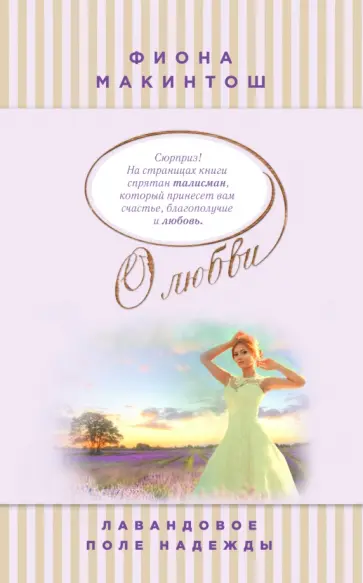 Фиона Макинтош - Лавандовое поле надежды обложка книги