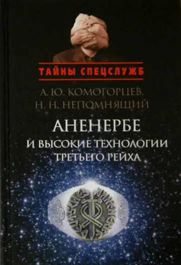 Непомнящий, Комогорцев - Аненербе и высокие технологии Третьего рейха Непомнящий, Комогорцев - Аненербе и высокие технологии Третьего рейха обложка книги