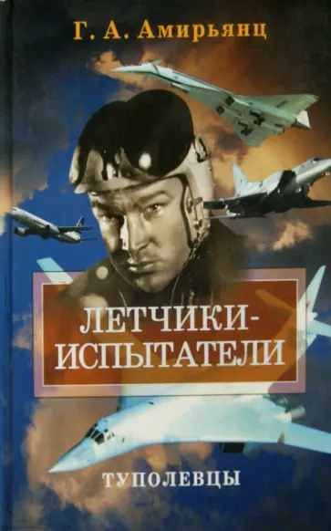 Геннадий Амирьянц - Летчики-испытатели. Туполевцы обложка книги