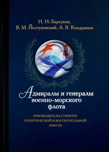 Барсуков, Йолтуховский - Адмиралы и генералы военно-морского флота.Руководители структур политической и воспитательной работы обложка книги