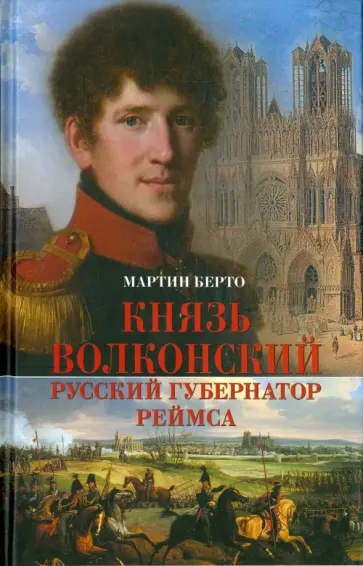 Мартин Берто - Князь Волконский - русский губернатор Реймса обложка книги