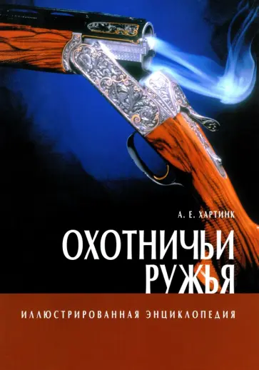 А. Хартинк - Охотничьи ружья А. Хартинк - Охотничьи ружья обложка книги