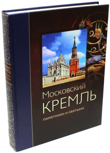 Сергей Девятов - Московский Кремль. Памятники и святыни обложка книги