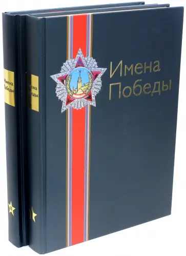 Малиновская, Юрина - Имена Победы. В 2-х томах обложка книги