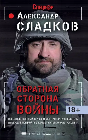 Александр Сладков - Обратная сторона войны обложка книги