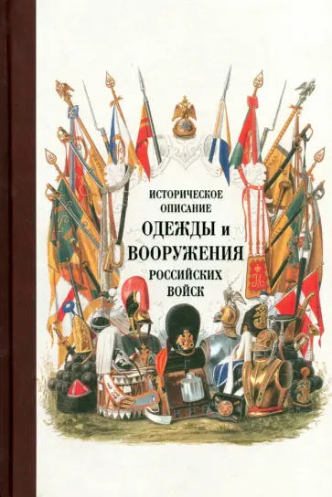 Историческое описание одежды и вооружения российских войск. Часть 15 обложка книги