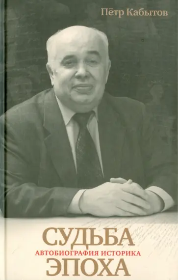 Петр Кабытов - Судьба-Эпоха. Автобиография историка Петр Кабытов - Судьба-Эпоха. Автобиография историка обложка книги